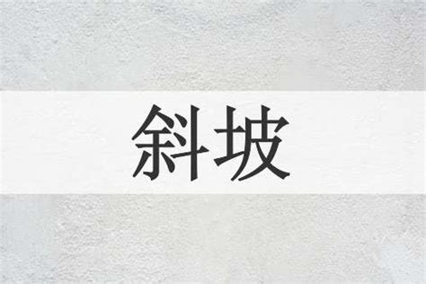 斜坡意思|斜坡的意思